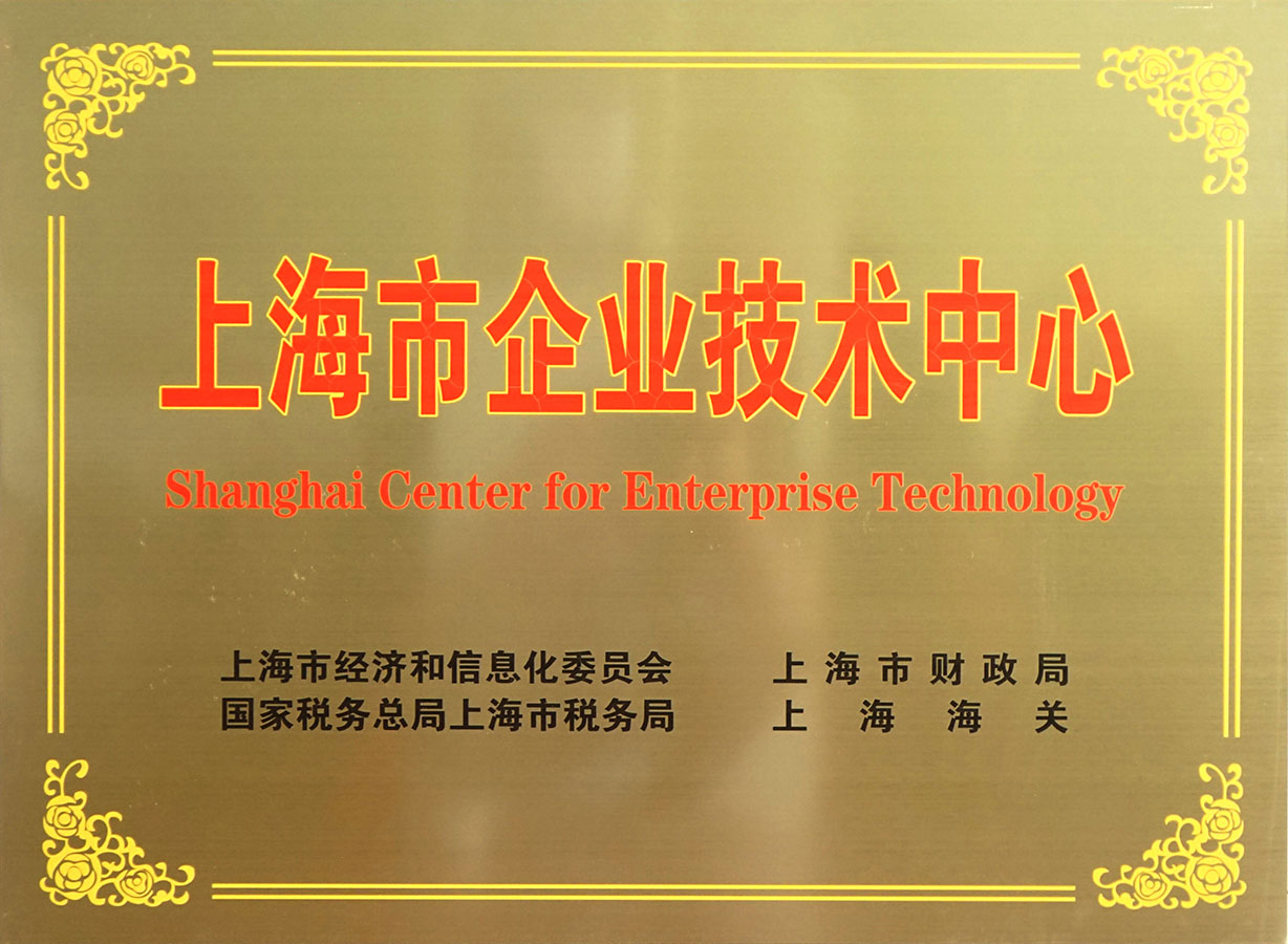 上海市企業(yè)技術(shù)中心(圖1)