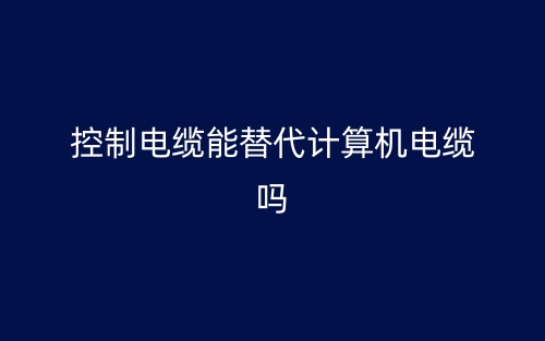 控制電纜能替代計(jì)算機(jī)電纜嗎？(圖1)