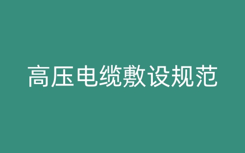 高壓電纜敷設規(guī)范(圖1)