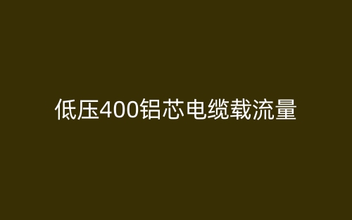 低壓400鋁芯電纜載流量(圖1)