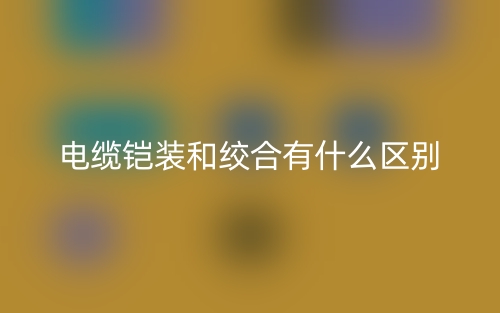 電纜鎧裝和絞合有什么區(qū)別？(圖1)