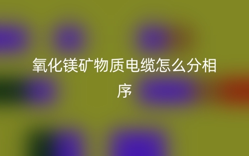 氧化鎂礦物質(zhì)電纜怎么分相序？(圖1)