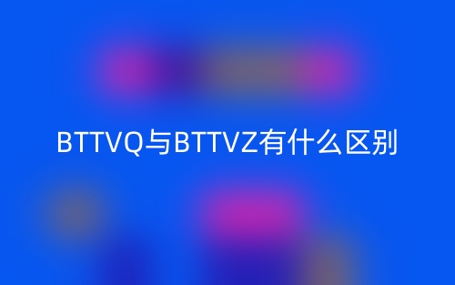 BTTVQ與BTTVZ有什么區(qū)別？(圖1)