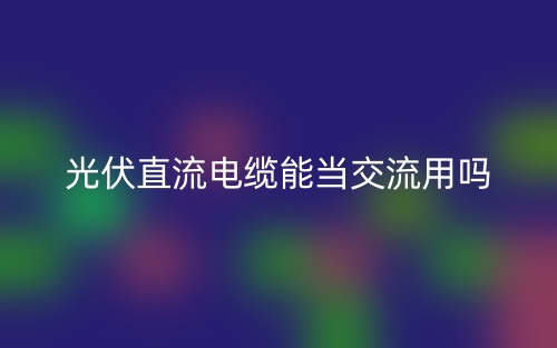 光伏直流電纜能當(dāng)交流用嗎？(圖1)