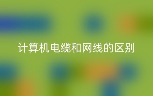 計(jì)算機(jī)電纜和網(wǎng)線的區(qū)別(圖1)