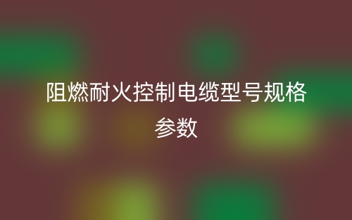 阻燃耐火控制電纜型號規(guī)格參數(shù)有哪些？(圖1)