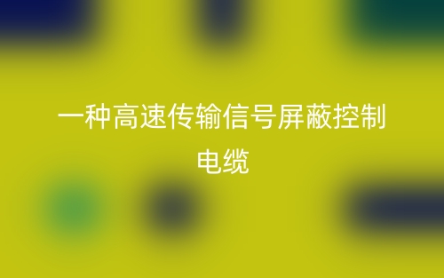 一種高速傳輸信號屏蔽控制電纜(圖1)