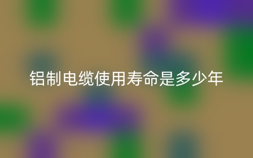鋁制電纜使用壽命是多少年??？(圖1)