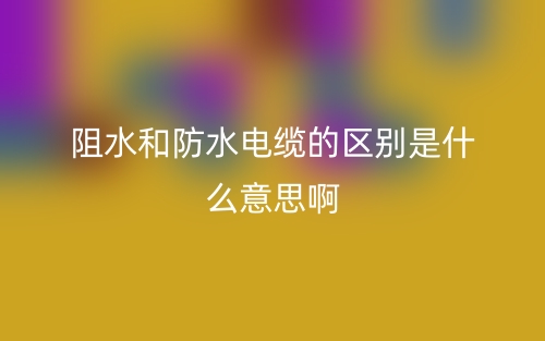 阻燃銅芯電纜和阻燃耐火銅芯電纜(圖1)
