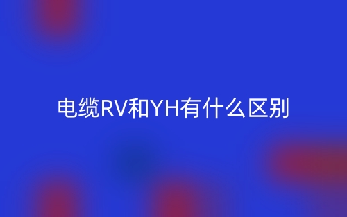 電纜RV和YH有什么區(qū)別？(圖1)
