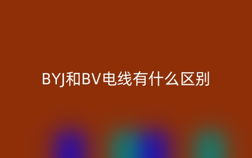 byj和bv電線有什么區(qū)別？哪個貴？(圖1)