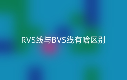 RVS線與BVS線有啥區(qū)別？(圖1)