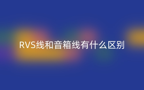 RVS線和音箱線有什么區(qū)別？(圖1)