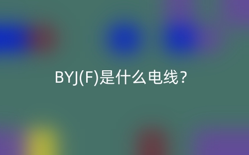 BYJ(F)是什么電線？(圖1)