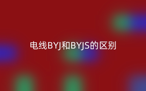 電線BYJ和BYJS的區(qū)別(圖1)