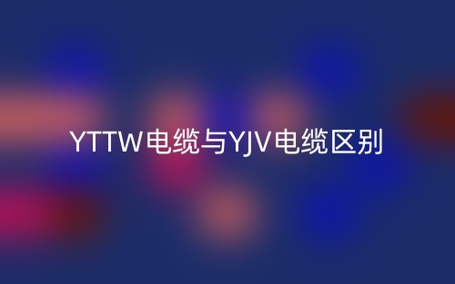YTTW電纜與YJV電纜區(qū)別(圖1)