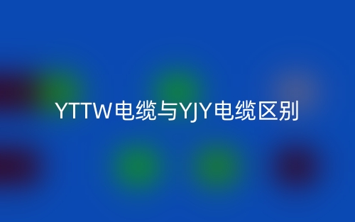 YTTW電纜與YJY電纜區(qū)別(圖1)