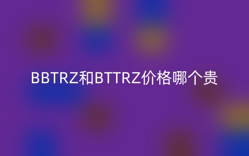 BBTRZ和BTTRZ價(jià)格哪個(gè)貴？(圖1)