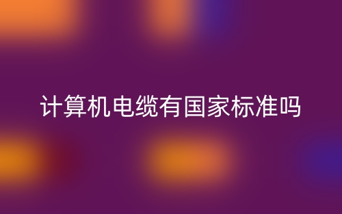 計算機電纜有國家標準嗎？(圖1)