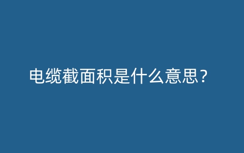 電纜截面積是什么意思？(圖1)