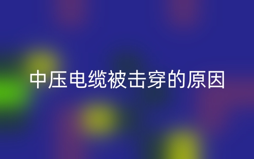 中壓電纜被擊穿的原因(圖1)