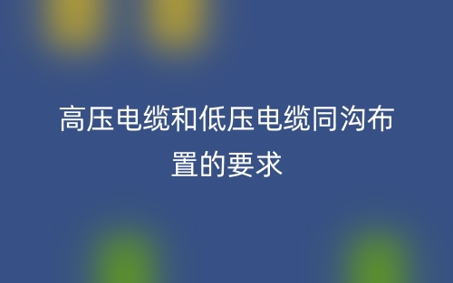 高壓電纜和低壓電纜同溝布置要求(圖1)