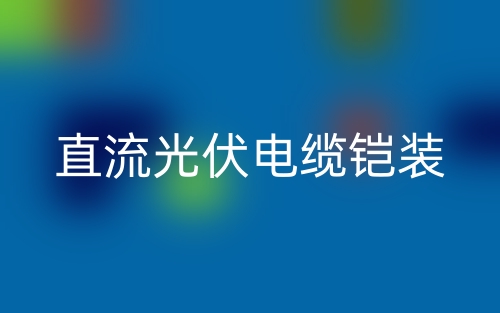 直流光伏電纜鎧裝多少錢一米？(圖1)