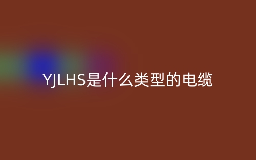 YJLHS是什么類型的電纜？(圖1)