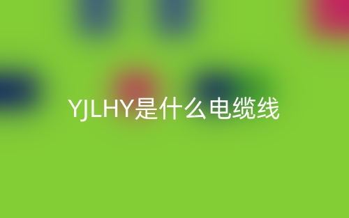 YJLHY是什么電纜線？(圖1)