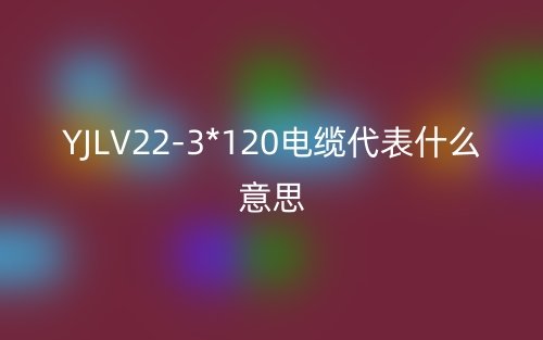 YJLV22-3*120電纜代表什么意思？(圖1)