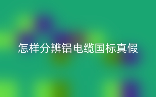 怎樣分辨鋁電纜國標真假？(圖1)