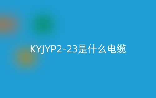 KYJYP2-23是什么電纜？(圖1)