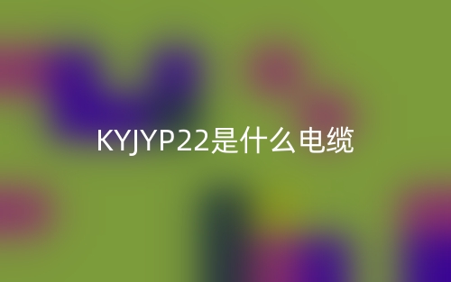 KYJYP22是什么電纜？(圖1)