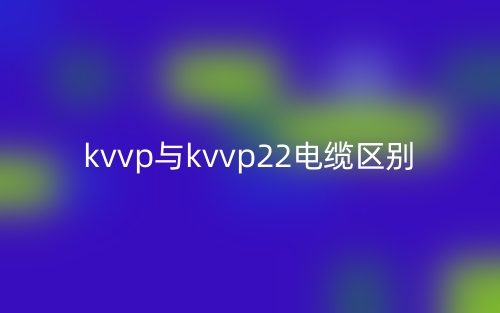 kvvp與kvvp22電纜區(qū)別(圖1)