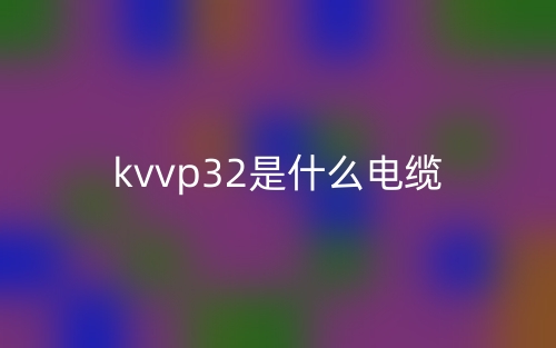 KVVP32是什么電纜？(圖1)