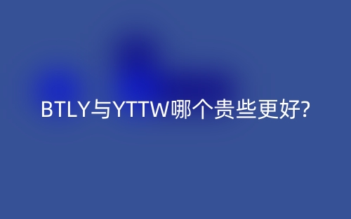 BTLY與YTTW哪個(gè)貴些更好?(圖1)