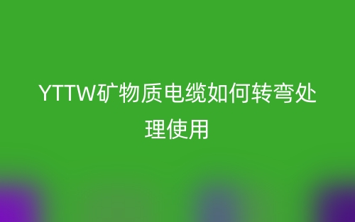 YTTW礦物質(zhì)電纜如何轉(zhuǎn)彎處理使用？(圖1)