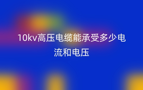 10kv高壓電纜能承受多少電流和電壓？(圖1)