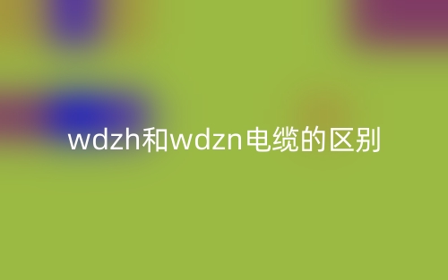 wdzh和wdzn電纜的區(qū)別是什么？(圖1)
