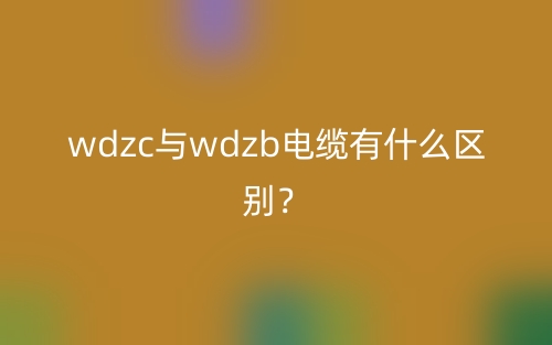 wdzc與wdzb電纜有什么區(qū)別？(圖1)