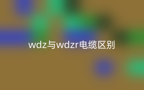 wdz與wdzr電纜的區(qū)別是什么？(圖1)