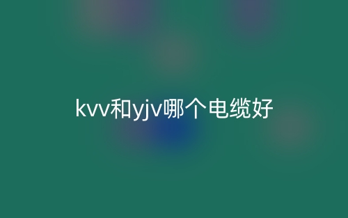 kvv和yjv哪個(gè)電纜好？(圖1)