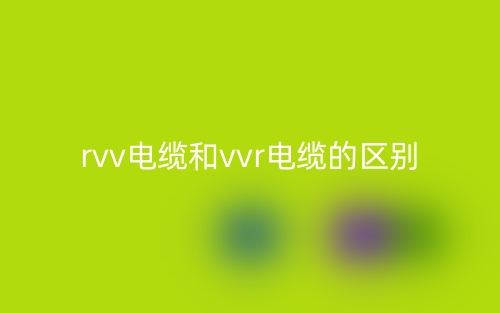 rvv電纜和vvr電纜的區(qū)別是什么？(圖1)