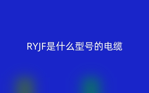 RYJF是什么型號的電纜？(圖1)