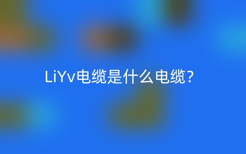 LiYv電纜是什么電纜？(圖1)