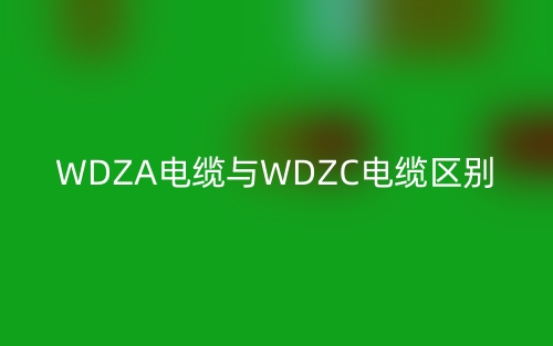WDZA電纜與WDZC電纜的區(qū)別是什么？(圖1)