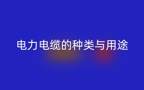 電力電纜的種類與用途(圖1)