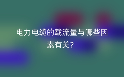 電力電纜的載流量與哪些因素有關(guān)？(圖1)