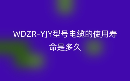 WDZR-YJY型號電纜的使用壽命是多久？(圖1)
