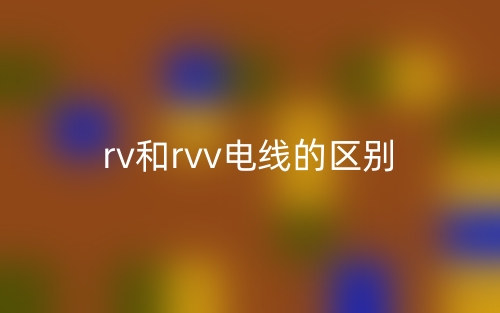 rv和rvv電線的區(qū)別是什么？(圖1)
